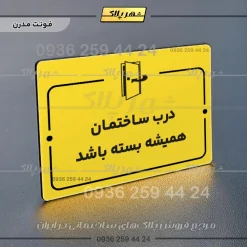 پلاک راهنما درب ساختمان همیشه بسته باشد - Image 25